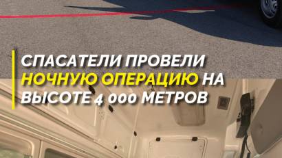 Спасатели провели ночную операцию на высоте 4 000 метров